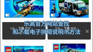 乐高官方网站查找和下载电子拼砌说明书方法