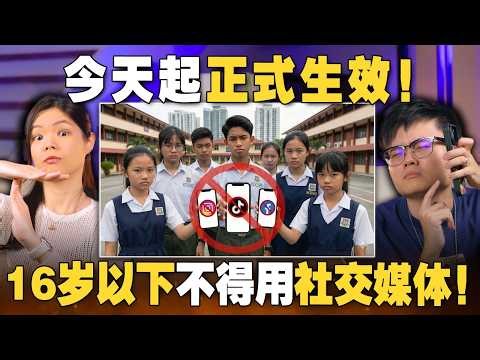 网络世界没有小屁孩了？大马政府禁止社交媒体是保护还是控制？【#新闻随便看 3/1】
