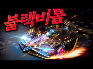 마침내, 카러플 속도 300km/h 시대! 『비틀 아쿠아 & 비틀 뱀파이어』