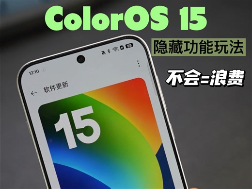 手把手教你玩转ColorOS 15隐藏功能玩法
