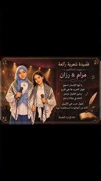 قصيدة شعرية رائعة بصوت المتألقتين رزان & مرام #شعر #2026