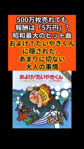 500万枚売れても報酬は「5万円」!? 昭和最大のヒット曲『およげ！たいやきくん』に隠された、あまりに切ない大人の事情… #shorts #雑学 #昭和レトロ #名曲