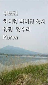 한국관광100선 Hiking 양평 양수리 Korea