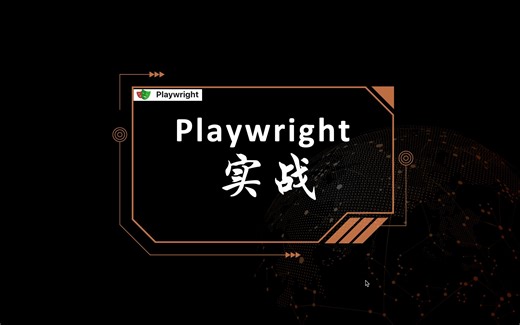 初玩Playwright