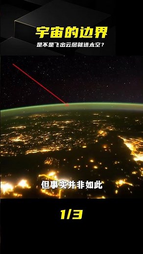 是不是飛出云層就進太空？揭秘地球大氣層真實邊界 #宇宙 #太空 #大气层 #边界 #地球