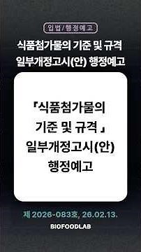 [26.02.13]「식품첨가물의 기준 및 규격」일부개정고시(안) 행정예고 (제2026-083호)