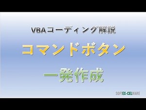 【VBA技術解説】コマンドボタン一発作成