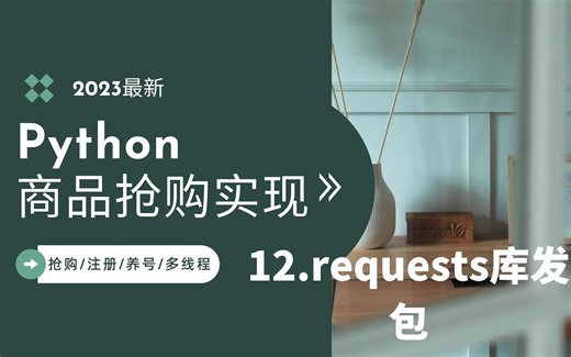 12.requests发数据包-3h速通合集