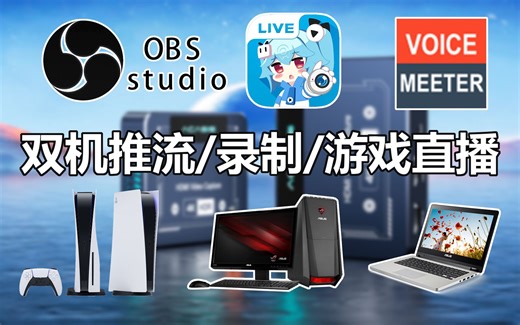 【双机直播教学】全网最细！手把手教你搭建双机直播