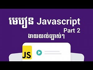 មេរៀន javascript Part 2 javascript speak khmer