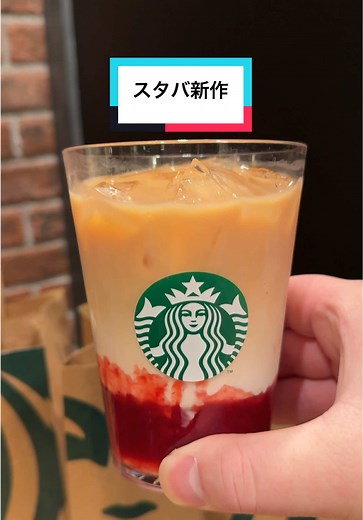スタバ新作 ジョイフルメドレー苺ミルクティー飲んでみた
