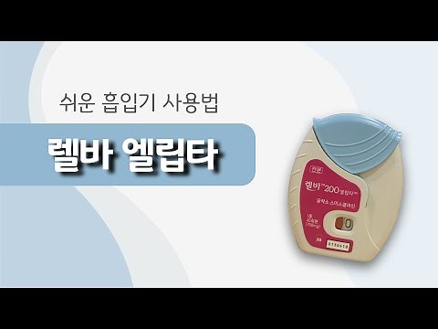 천식 흡입기 사용법 : 렐바 엘립타
