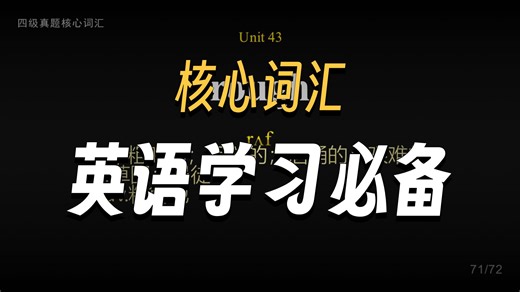 四级真题核心词汇_unit_43