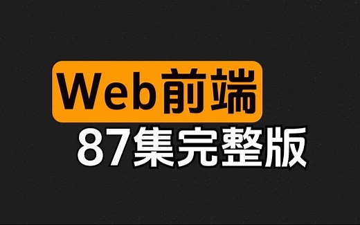 2024最新版Web前端开发精讲视频教程，从入门到精通（87集全）