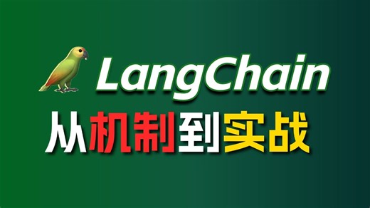 【LangChain进阶篇】RAG应用开发组件深入讲解！彻底搞懂RAG底层机制与LangChain工作原理！