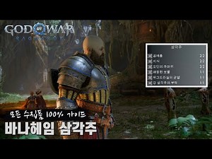 [God of War Ragnarok] Vanaheim - 100% Guide to Collecting the Delta Items (Odin's Raven, Nornir C...