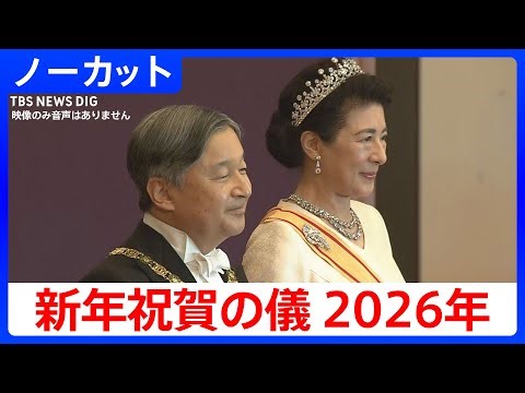 【新年祝賀の儀 2026】ノーカット公開 天皇皇后両陛下が皇族方や高市総理らから新年のあいさつを受ける 秋篠宮家の長男・悠仁さまは初出席 ※無音で映像のみ