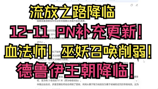 流放之路2降临：12月11日PN补充更新！血法师诅咒魔女基本GG！巫妖召唤也跟着挨刀！乔纳森的大刀来了！