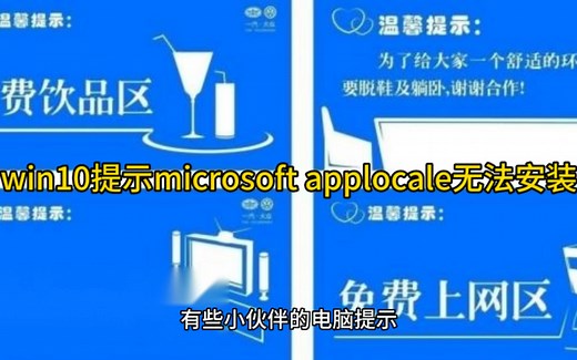 win10提示microsoft applocale无法安装怎么解决