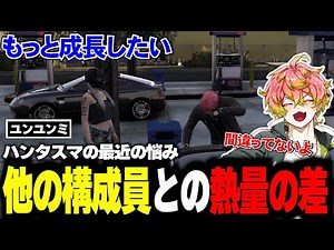 【#ストグラ】ハンタスマで感じている熱量の差を相談される天草【天草蒼/ユンユンミ】