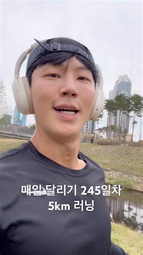 매일 달리기 245일차 5km 러닝