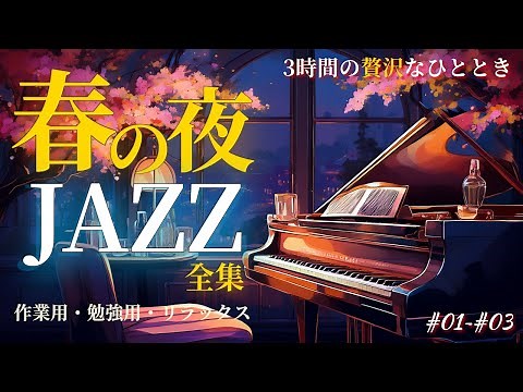 🌸 春の夜JAZZ全集 - 3時間の贅沢な夜時間｜Spring Night Jazz Collection #01-#03