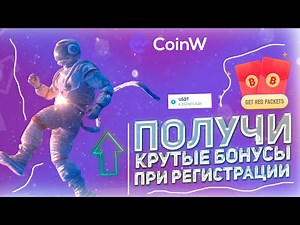 🏆COINW – Надежная Торговая Платформа Мирового Класса!