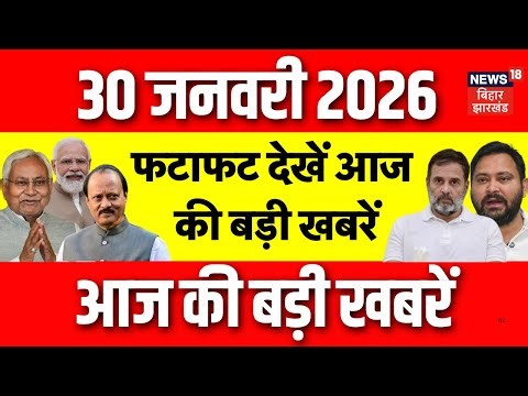 Top News : फटाफट देखें आज की बड़ी खबरें | Ajit Pawar Funeral | CM Nitish |UGC Equity Regulations 2026