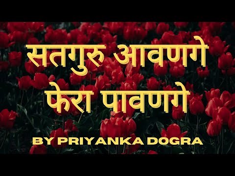 सतगुरु आवणगे फेरा पावणगे घर मेरे/satguru aavan ge fera Pavan ge ghar mere/ satguru shabad/🙏