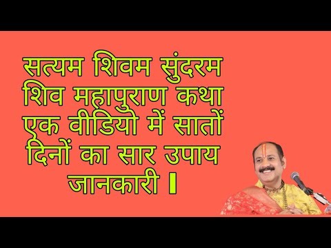 सत्यम शिवम सुंदरम शिव महापुराण कथा एक वीडियो में सातों दिनों का सार ll pandit Pradeep ji Mishra ll