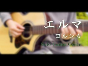 【Solo guitar】ヨルシカ『エルマ』 前世 ver.〜幸せな休日の昼下がりに #ヨルシカ #Yorushika #弾いてみた #エルマ #ソロギター #前世