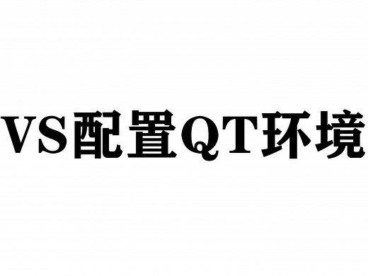 Visual Studio 配置 Qt 环境 CMake