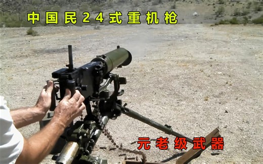 中国民24式重机枪，经历过战争的元老级武器
