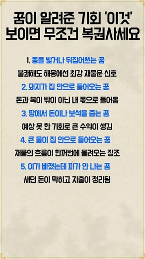 꿈이 알려준 기회 이것 보이면 무조건 복권사세요 #꿈해몽 #재물운 #복권꿈 #돈들어오는꿈