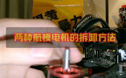 【Yang_FPV】穿越机航模无刷电机怎么拆怎么清理？