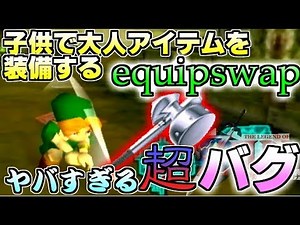 【新バグequip swap】子供で大人アイテム使う超絶バグ【ゼルダの伝説時のオカリナ】