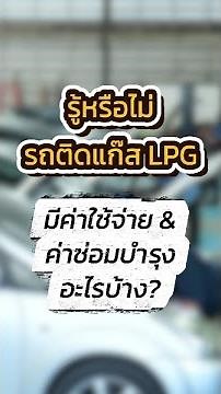 ติดแก๊สรถยนต์ LPG มีค่าใช้จ่ายและค่าซ่อมบำรุง อะไรบ้าง | หงษ์ทองแก๊ส