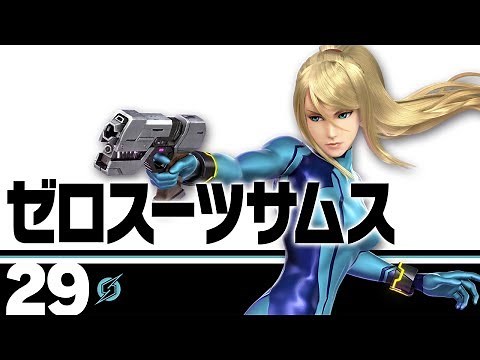 【スマブラSP】29：ゼロスーツサムス