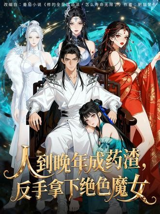 人到晚年成药渣，反手拿下绝色魔女 #动漫#动态漫#ai漫剧#灵漫剧场#人到晚年成药渣反手拿下绝色魔女
