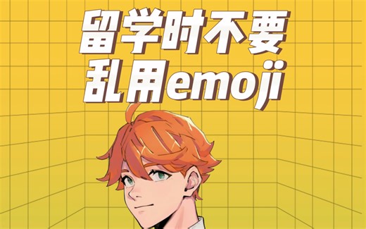 中外emoji表情含义大不同，千万别用错了