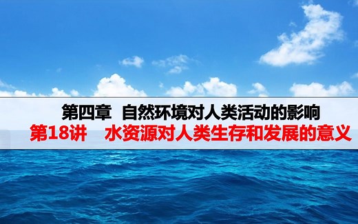水资源对人类发展的意义