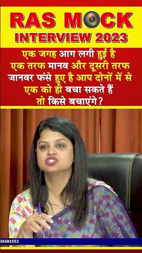 #shorts | RPSC Mock Interview | RAS Mock Interview 2023 by Expert Panel #ras_interview 609