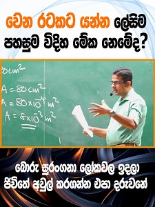 1.5M views · 17K reactions | වෙන රටකට යන්න ලේසිම පහසුම විදිහ මේක නෙමේද? #හරි_ලේසියි_Physics #study #education | Dr. Amith Pussella | Facebook