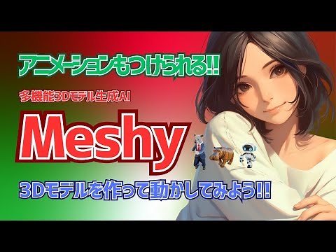 【3Dモデルを動かしてみよう!!】Meshyを使って3Dモデルの生成からアニメーションまで作ってみよう!!