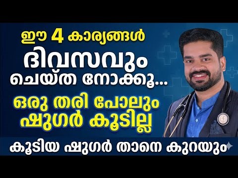 മധുരം കഴിച്ചാലും ഷുഗർ കൂടില്ല..?? ഈ നാലു കാര്യങ്ങൾ ചെയ്തു നോക്കൂ | Sugar Kurakkan Malayalam