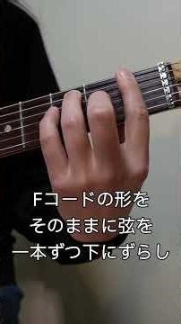 【Fコードの次の壁】Bmを押さえるコツ【初心者ギターレッスン】 #ギター#レッスン動画 #初心者向け #ギターコード