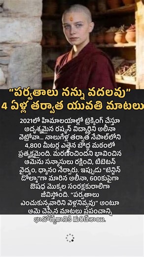 “పర్వతాలు నన్ను వదలవు”– 4 ఏళ్ల తర్వాత యువతి మాటలు #uniquestories #mystery #realstory