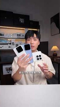 小米15 vs 小米17🔥 哪一代旗舰更值得买？性能、影像、续航全面对比，买新还是买旧？#shorts