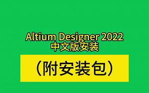 Altium Desginer安装教程（含2022版、21、20等~2015版）