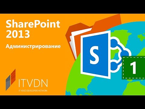 Вводный урок. Установка и настройка SharePoint 2013